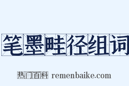 笔墨畦径组词是什么意思的图片